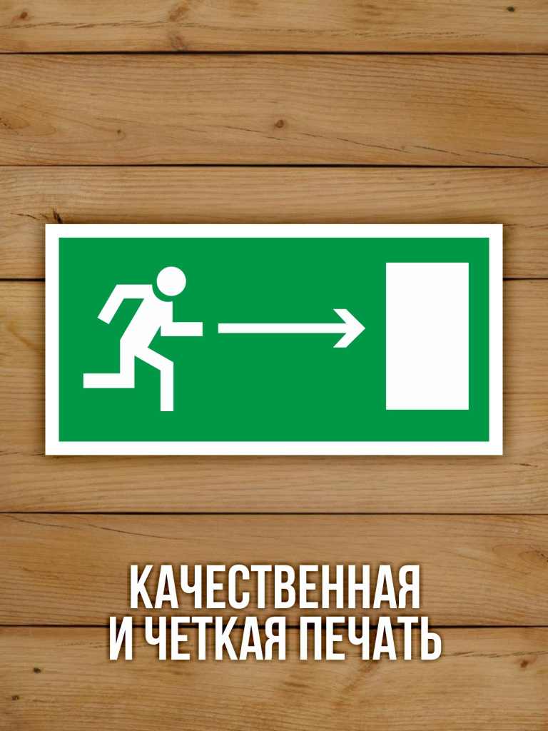 Наклейка Знак E03 Направление к эвакуационному выходу направо виниловая, 200х100 мм, 10 шт