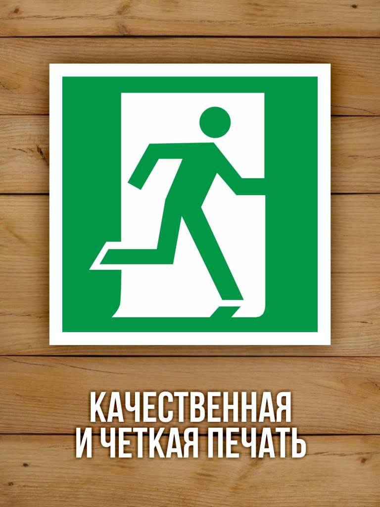 Наклейка Знак E01-02 Выход здесь (правосторонний) виниловая, ГОСТ, 100х100 мм, 10 шт