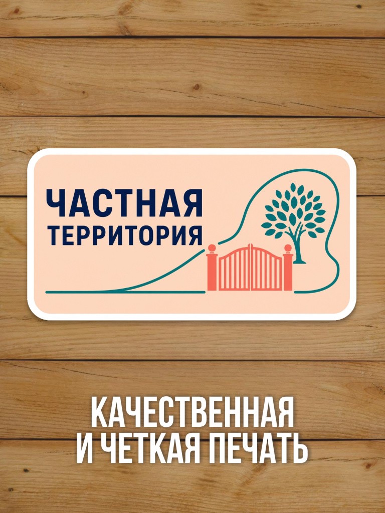Наклейка «Частная территория» от Бумажного Барона