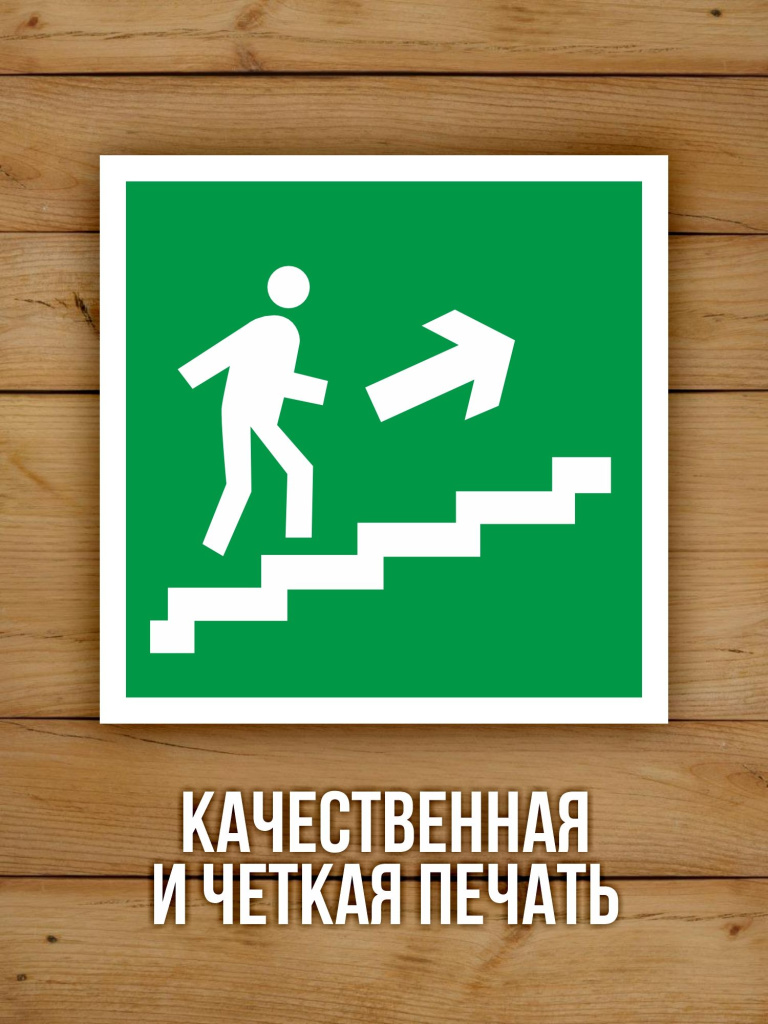 Наклейка Знак E15 Направление к эвакуационному выходу по лестнице вверх виниловая, ГОСТ, 100х100 мм, 10 шт