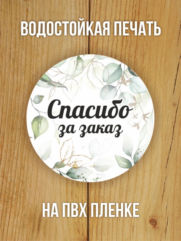 Наклейки на заказ