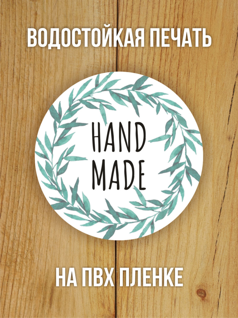 Наклейка стикер матовая круглая 40 мм 150 шт "Hand Made"