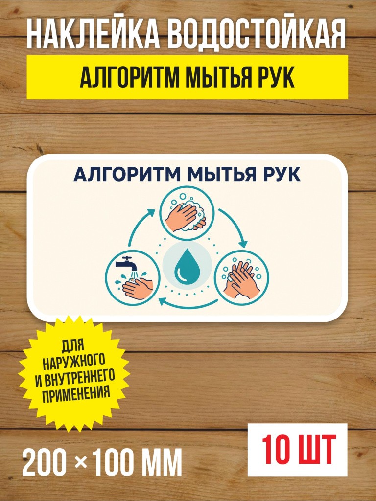 Наклейка «Алгоритм мытья рук» виниловая, 200х100 мм, 10 шт